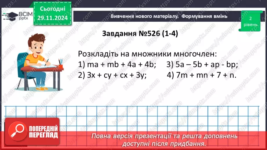 №040 - Розкладання многочлена на множники способом групування18