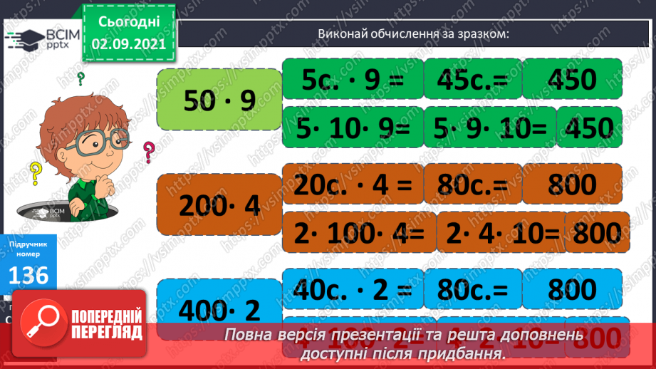 №014 - Ознайомлення з письмовим множенням трицифрових чисел. Уточнення способів  пошуку плану розв’язування задач.11