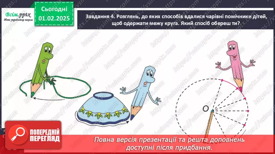 №083 - Досліджуємо коло і круг17