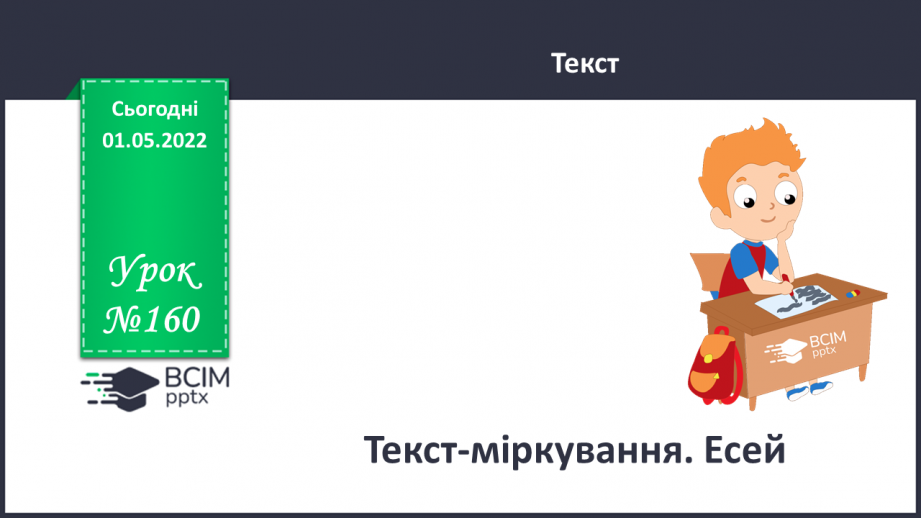 №160 - Текст-міркування. Есей0 №160 - Текст-міркування. Есей0