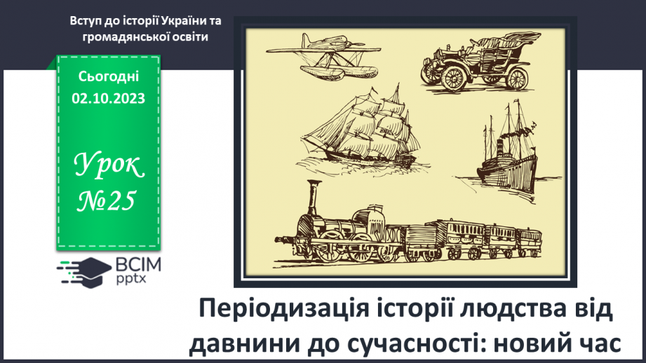 №25 - Періодизація історії людства від давнини до сучасності: новий час0 №25 - Періодизація історії людства від давнини до сучасності: новий час0