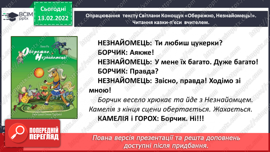 №081 - Вибіркова інсценізація п’єси – казки. Світлана Конощук «Обережно, Незнайомець!»(продовження)21 №081 - Вибіркова інсценізація п’єси – казки. Світлана Конощук «Обережно, Незнайомець!»(продовження)21