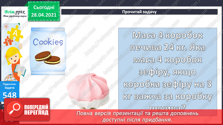 №058 - Міри маси. Грам. Тонна. Розв’язування задач з мірами маси. Порівняння іменованих чисел.24 №058 - Міри маси. Грам. Тонна. Розв’язування задач з мірами маси. Порівняння іменованих чисел.24