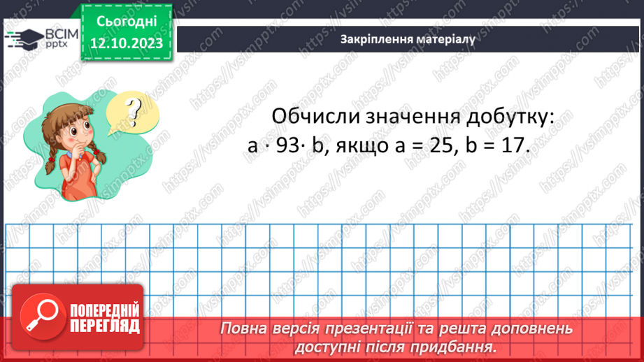 №038 - Множення натуральних чисел. Письмове множення.29