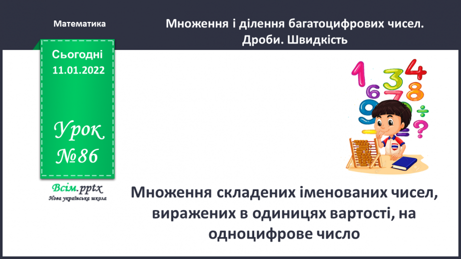 №086 - Множення складених іменованих чисел, виражених в одиницях вартості, на одноцифрове число.0