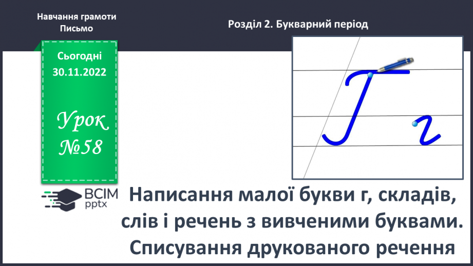 №0058 - Написання малої букви г, складів, слів і речень з вивченими буквами. Списування друкованого речення0