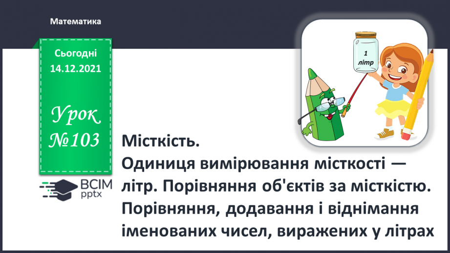 №103 - Місткість. Одиниця вимірювання місткості — літр. Порівняння об'єктів за місткістю.0