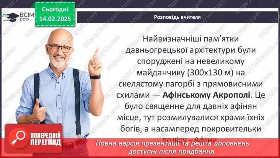 №46 - Практичне заняття. Спадщина давньогрецької культури: віртуальна екскурсія Афінським акрополем6 №46 - Практичне заняття. Спадщина давньогрецької культури: віртуальна екскурсія Афінським акрополем6