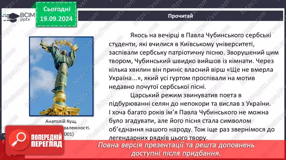 №09 - Пісні літературного походження. Урочисті пісні. Гімн.16