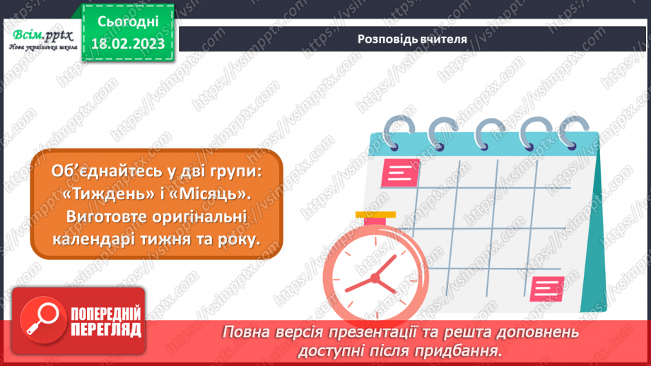 №24 - Вартові часу. Групова робота – виготовлення календарів тижня та року з картону та паперової тарілки.17 №24 - Вартові часу. Групова робота – виготовлення календарів тижня та року з картону та паперової тарілки.17