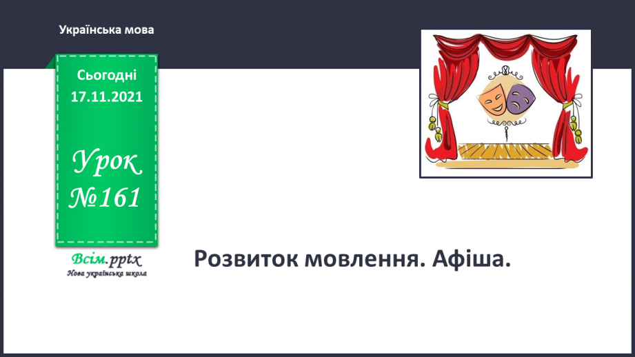 №161 - Розвиток мовлення. Афіша. Робота з дитячою книжкою: читаємо і створюємо афіші0