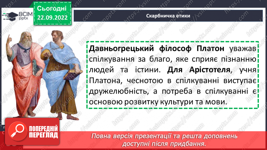 №06 - Спілкування та його роль у житті людини. Чому спілкування важливе для людини?11