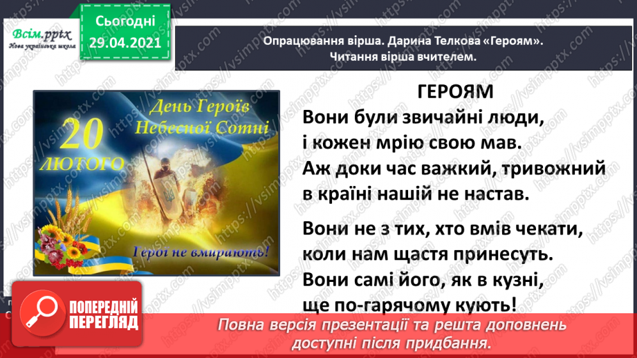 №058 - Вірші вихованців Павлиської школи. Д. Телкова «Героям». М. Малолітко «Воїнові, який захищає Вітчизну»12