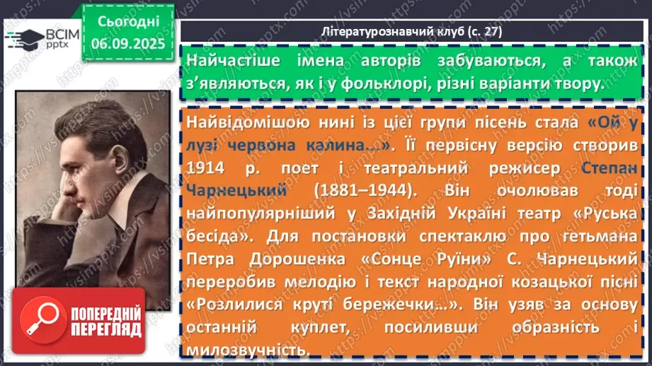 №05 - П/О. ГР1, ГР2, ГР3, ГР4.  Патріотичні пісні літературного походження. Степан Чарнецький, Григорій Трух «Ой у лузі червона калина...»10 №05 - П/О. ГР1, ГР2, ГР3, ГР4.  Патріотичні пісні літературного походження. Степан Чарнецький, Григорій Трух «Ой у лузі червона калина...»10