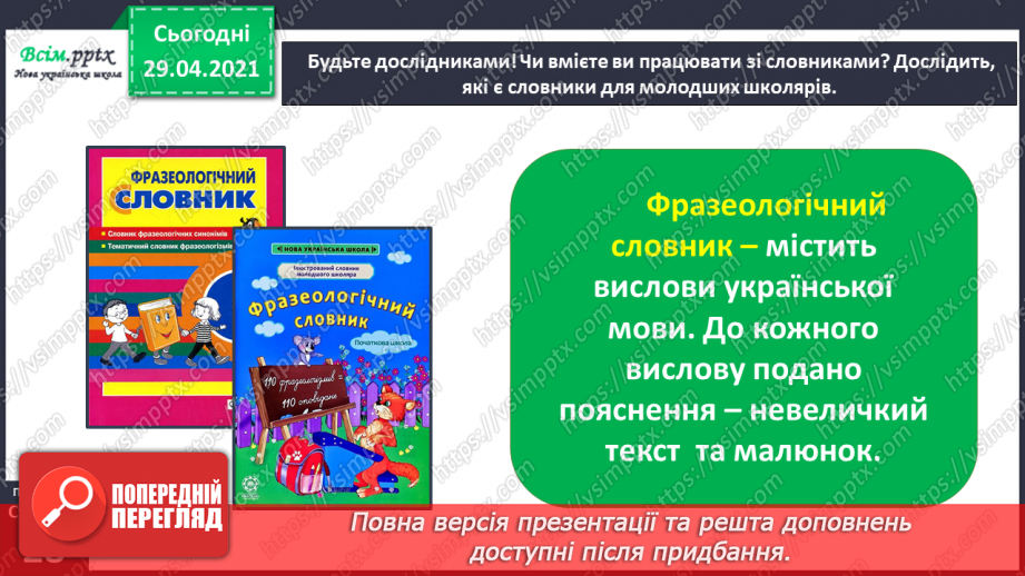 №012 - Наша мова розвивається: чому з’являються нові слова? Л. Відута «Незрозумілі слова». А. Качан «Звертайся до словника»23