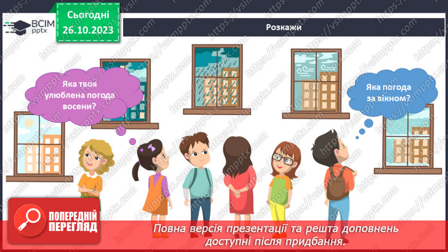 №074-75 - Я спостерігаю за явищами природи восени. Українська мова в інтегрованому курсі: я досліджую медіа. Читаю прогноз погоди5 №074-75 - Я спостерігаю за явищами природи восени. Українська мова в інтегрованому курсі: я досліджую медіа. Читаю прогноз погоди5