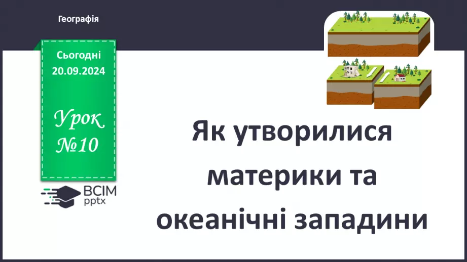 №10 - Як утворилися материки та океанічні западини.0