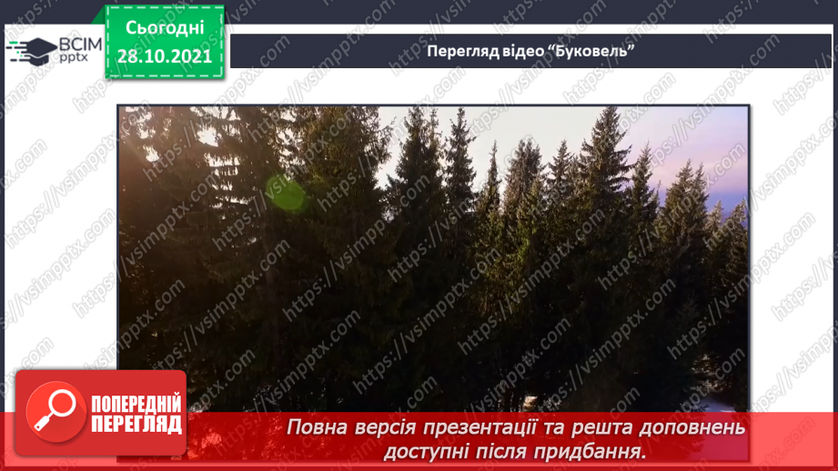 №031 - Чим приваблює природа Карпат?7 №031 - Чим приваблює природа Карпат?7