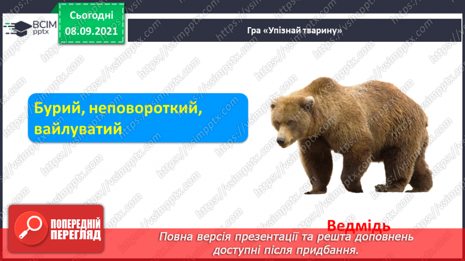 №009 - Формування аудіативних умінь за змістом тексту оповідання Л.Камінсько-го. Практичне ознайомлення зі словами–назвами неживих предметів (що?). Моделювання слів3