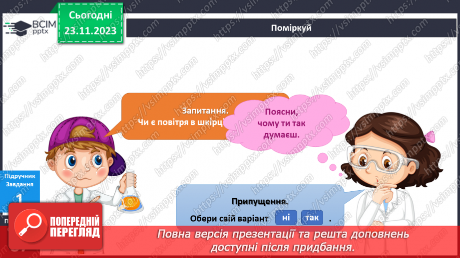 №111 - Я досліджую повітря8 №111 - Я досліджую повітря8