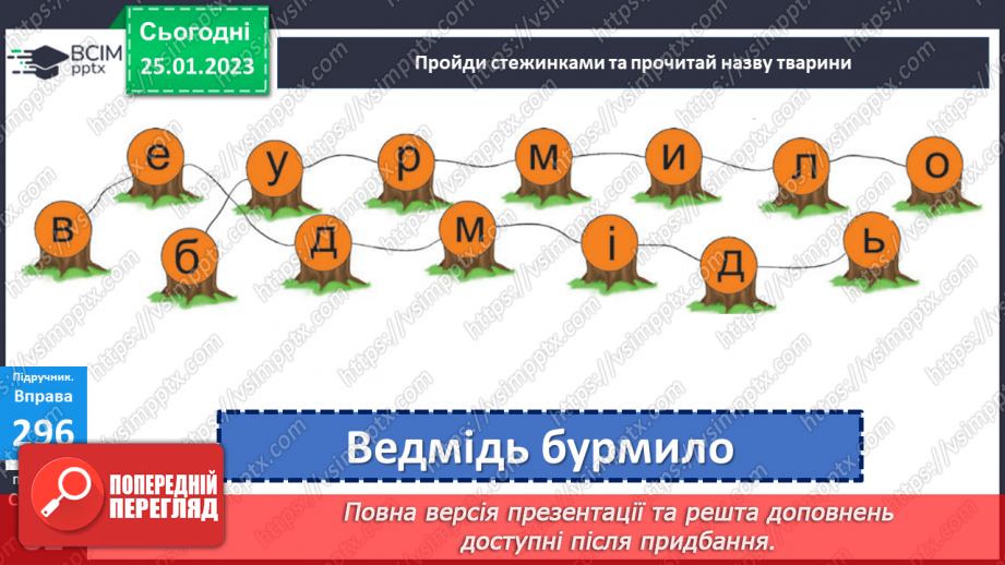 №074-76 - Утворення сполучень слів, які відповідають на питання хто? що? та який? яка?11