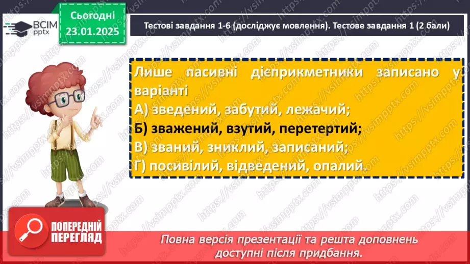 №058 - Діагностувальна робота №4 з теми «Дієприкметник» (тестові завдання та відкриті питання)18 №058 - Діагностувальна робота №4 з теми «Дієприкметник» (тестові завдання та відкриті питання)18