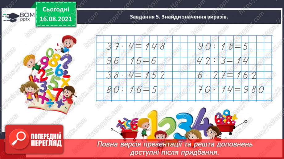 №002 - Узагальнюємо знання про арифметичні дії з числами32