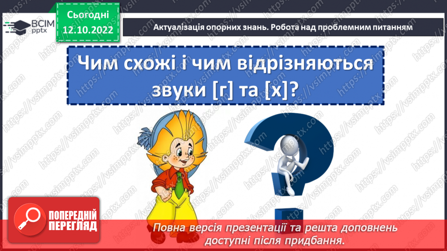 №035 - Дзвінкі та глухі приголосні звуки. Уявлення про дзвінкі та глухі приголосні. Дослідження мовних явищ.4
