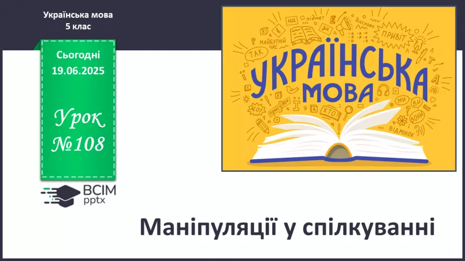 №0108 - Маніпуляції у спілкуванні0 №0108 - Маніпуляції у спілкуванні0