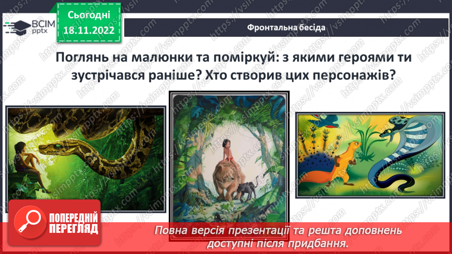 №27 - Редьярд Кіплінг «Мауглі». Історія хлопчика, якого виховали тварини, його дружба з ними.3 №27 - Редьярд Кіплінг «Мауглі». Історія хлопчика, якого виховали тварини, його дружба з ними.3