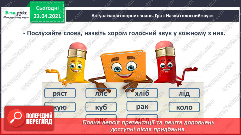 №070 - Буква «ї», позначення нею сполучення звуків [йі]. Звуковий аналіз слів. Читання слів. Опрацювання тексту.2