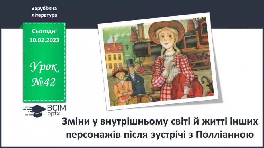 №42 - Зміни у внутрішньому світі й житті інших персона жів після зустрічі з Полліанною.0