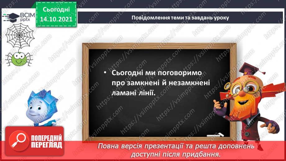 №026 - Замкнені і незамкнені ламані. Побудова ламаної. Моделювання кривих і ламаних ліній із підручного матеріалу6 №026 - Замкнені і незамкнені ламані. Побудова ламаної. Моделювання кривих і ламаних ліній із підручного матеріалу6