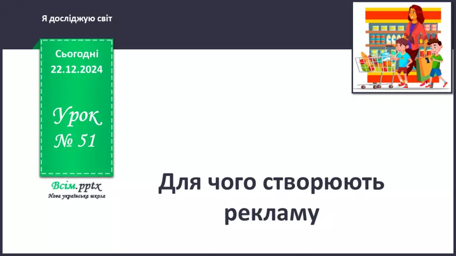 №0051 - Для чого створюють рекламу0 №0051 - Для чого створюють рекламу0