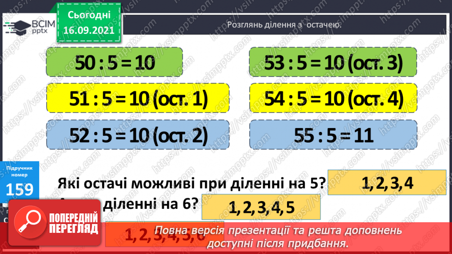 №021 - Ділення з остачею. Властивість остачі. Перевірка ділення з остачею9 №021 - Ділення з остачею. Властивість остачі. Перевірка ділення з остачею9