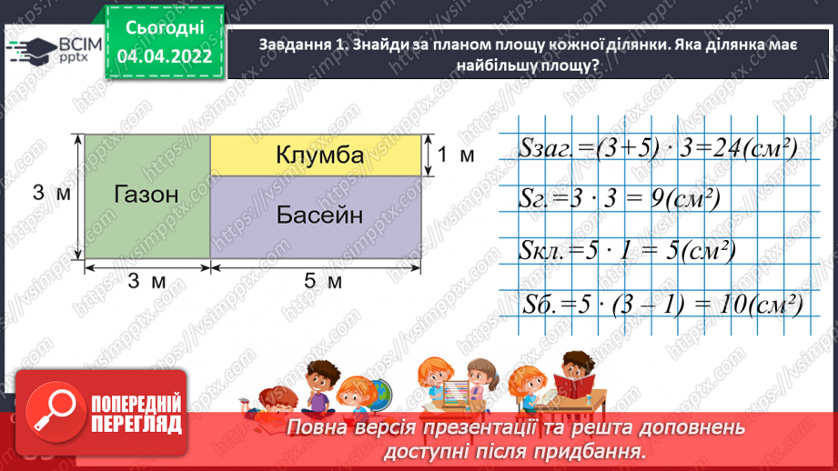 №140 - Розв’язуємо задачі на знаходження площі прямокутника й обернені до них20 №140 - Розв’язуємо задачі на знаходження площі прямокутника й обернені до них20
