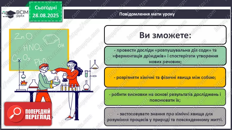 №04 - Навчальне дослідження № 2 «Дослідження хімічних явищ».1 №04 - Навчальне дослідження № 2 «Дослідження хімічних явищ».1