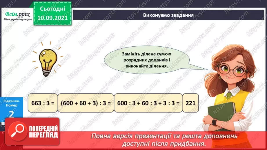 №070 - Ділення багатоцифрового числа на одноцифрове.15 №070 - Ділення багатоцифрового числа на одноцифрове.15