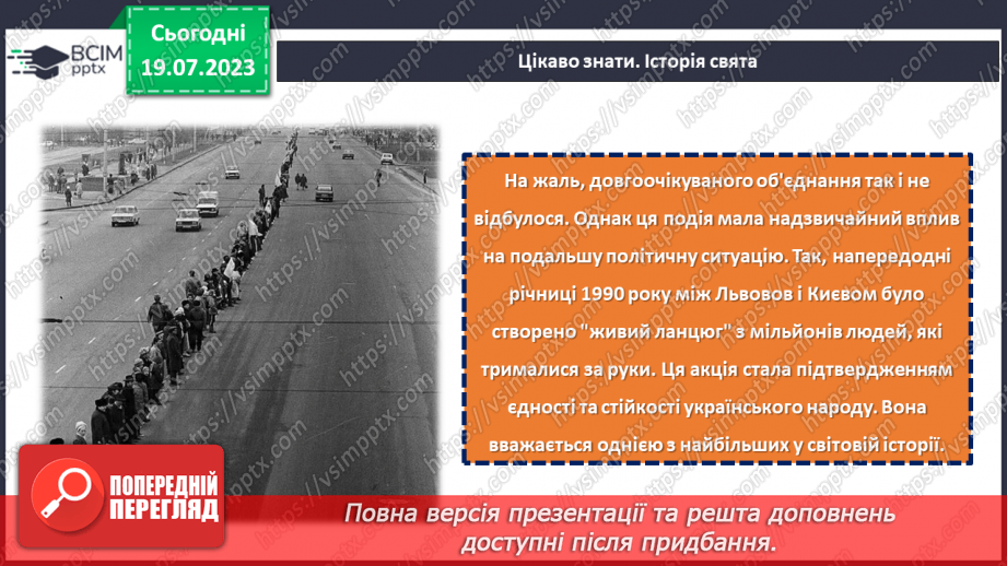 №18 - Злиття в єдине ціле. День Соборності України як символ єдності та взаєморозуміння всіх народів нашої країни.7
