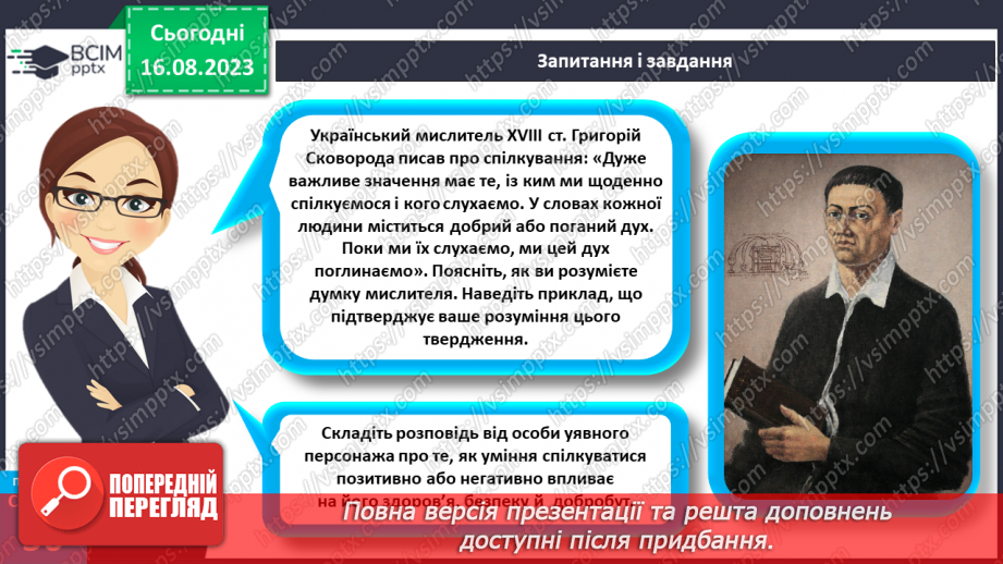 №13 - Роль мови у спілкуванні. Вплив спілкування на здоров’я, безпеку й добробут людини.28 №13 - Роль мови у спілкуванні. Вплив спілкування на здоров’я, безпеку й добробут людини.28