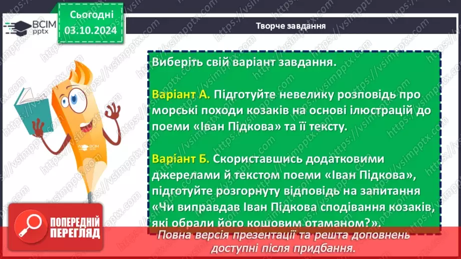 №14 - Тарас Шевченко. «Іван Підкова»22