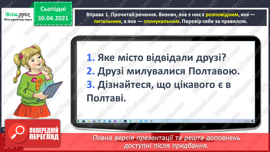 №093 - Розрізняю розповідні, питальні і спону­кальні речення, окличні й неокличні7