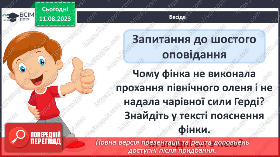 №17 - «Снігова королева» Справжні й штучні цінності; протистояння щирого серця бездушній владі в казках Андерсена8 №17 - «Снігова королева» Справжні й штучні цінності; протистояння щирого серця бездушній владі в казках Андерсена8