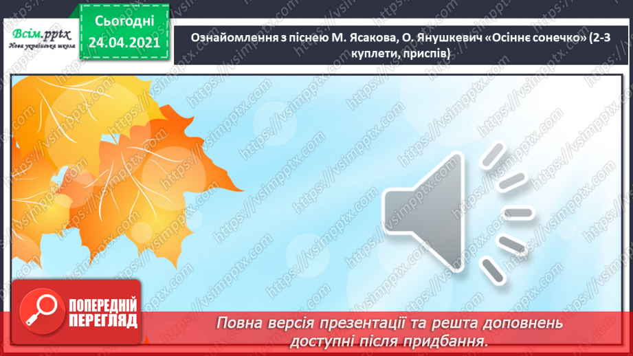 №06 - За народними мотивами. Музичні народні іграшки. Слухання: «Вийшли в поле косарі», «Женчичок-бренчичок»12