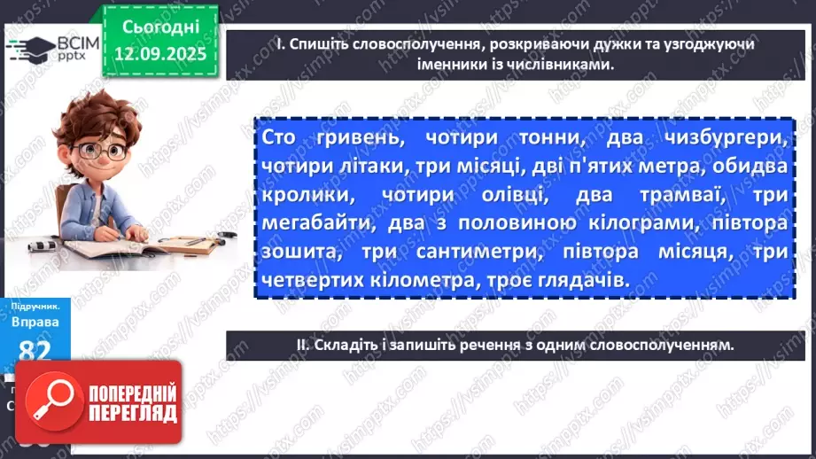 №011 - П/О. ГР1, ГР2. Типові граматичні помилки при відмінюванні числівників та в узгодженні числівників з іменниками (практично)20 №011 - П/О. ГР1, ГР2. Типові граматичні помилки при відмінюванні числівників та в узгодженні числівників з іменниками (практично)20
