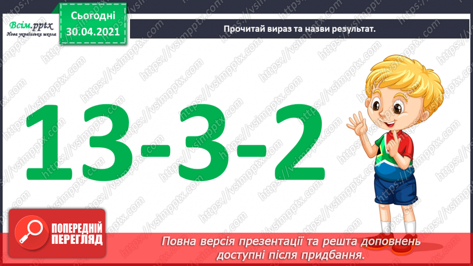 №019 - Способи віднімання від 11 одноцифрових чисел із переходом через десяток. Розв’язування задач із двома запитаннями.7