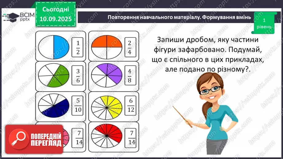 №002 - Поняття дробу. Порівняння дробів.14 №002 - Поняття дробу. Порівняння дробів.14