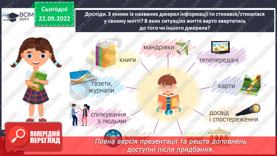 №06 - У яких джерелах люди шукають інформацію. Медіатекст. Як оцінити достовірність інформації.5