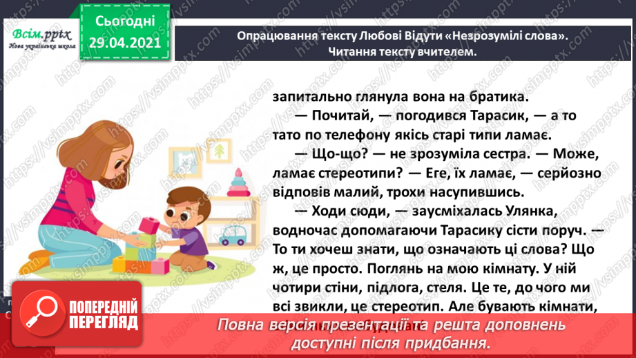 №012 - Наша мова розвивається: чому з’являються нові слова? Л. Відута «Незрозумілі слова». А. Качан «Звертайся до словника»6