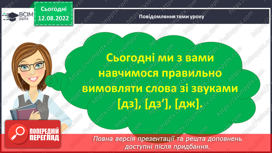 №004 - Правильна вимова слів зі звуками [͡дз], [͡дз׳], [дж].6